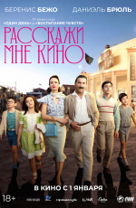 Расскажи мне кино (2025)