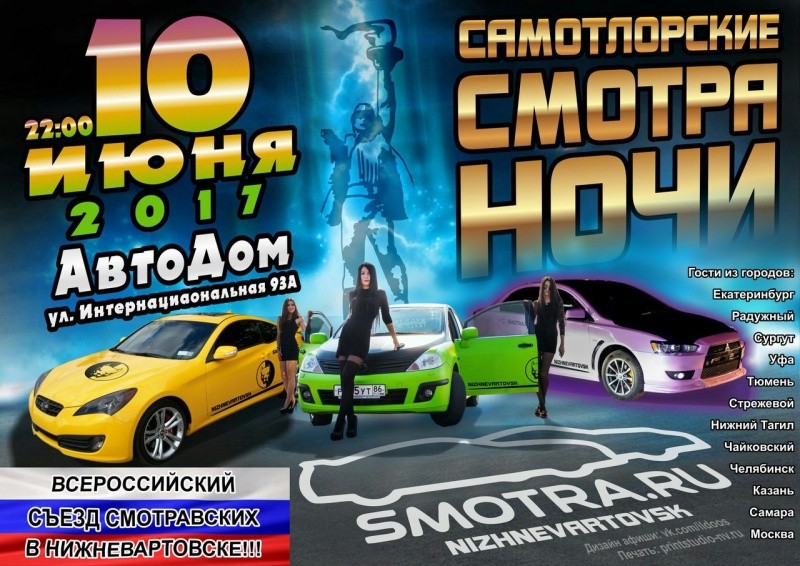Самотлорские смотра ночи