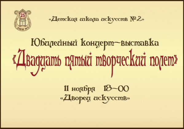 Юбилейный концерт-выставка «Двадцать пятый творческий полет» Юбилейный концерт-выставка «Двадцать пятый творческий полет»