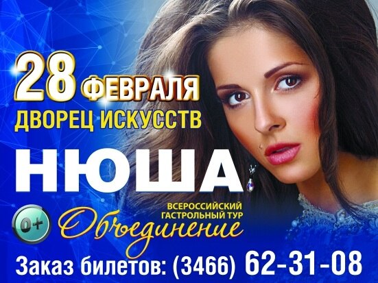 НЮША с всероссийским туром "Объединение"