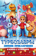 Турбозавры. Зимние приключения (2023) Турбозавры. Зимние приключения (2023)