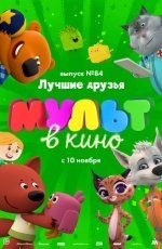 Мульт в кино. Выпуск №84 (2018) Мульт в кино. Выпуск №84 (2018)