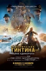 Приключения Тинтина: Тайна единорога (2011) Приключения Тинтина: Тайна единорога (2011)
