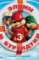 Элвин и бурундуки 3 (2011)