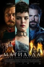 Матильда (2017) Матильда (2017)