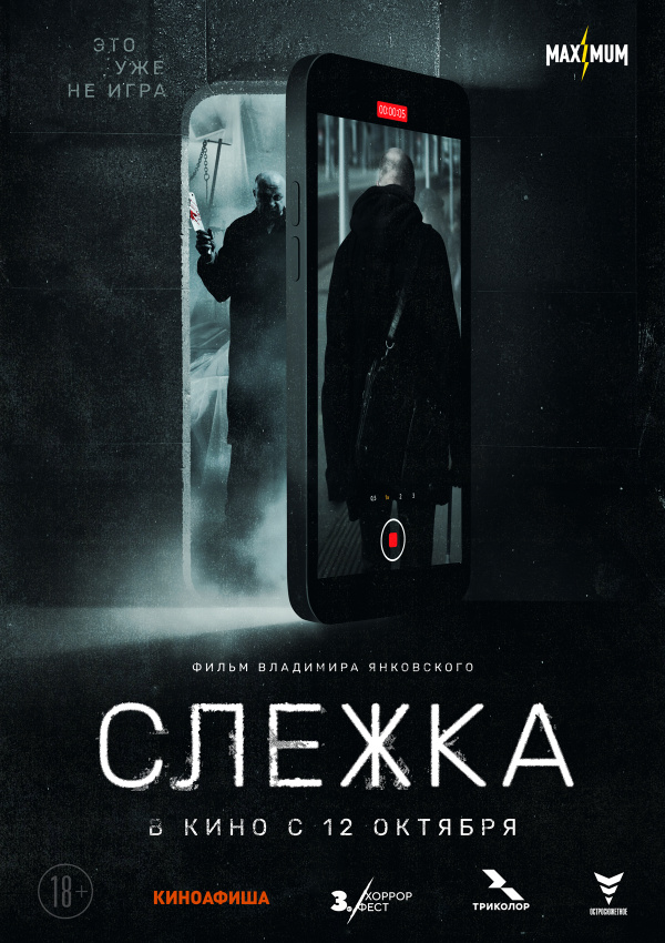 Слежка (2023) Слежка (2023)