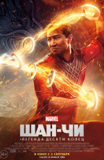 Шан-чи и легенда десяти колец (2021) Шан-чи и легенда десяти колец (2021)
