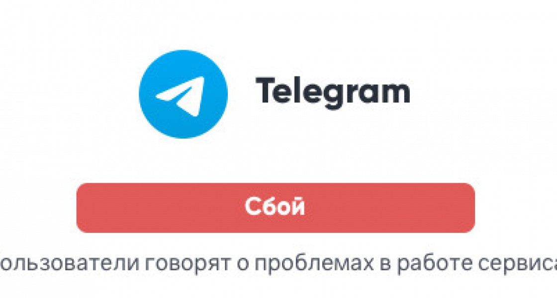 По всей России фиксируют сбои в работе Telegram