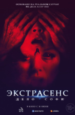 Экстрасенс. Дело Софи (2022) Экстрасенс. Дело Софи (2022)