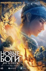 Новые боги: Ян Цзянь (2022) Новые боги: Ян Цзянь (2022)