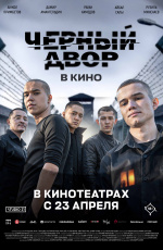 Черный двор в кино (2026)