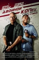 Двойной КОПец (2010) Двойной КОПец (2010)