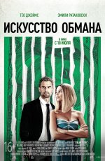 Искусство обмана (2018) Искусство обмана (2018)