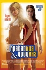 Красавица и уродина (2008) Красавица и уродина (2008)