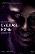 Судная ночь (2013)