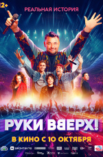 Руки вверх! (2024) Руки вверх! (2024)