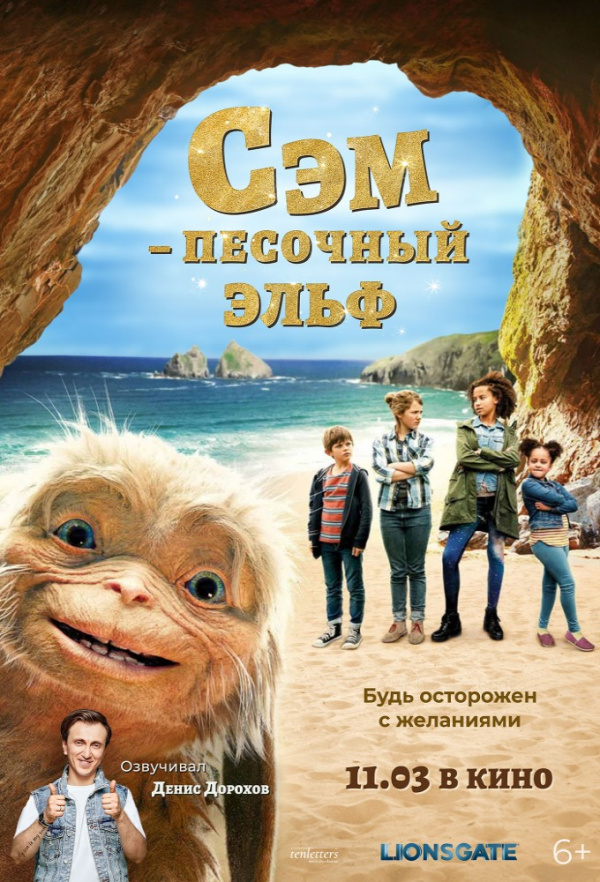 Сэм: Песочный Эльф (2020)