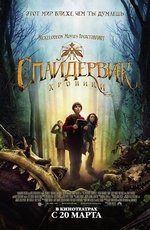 Спайдервик: хроники (2008) Спайдервик: хроники (2008)