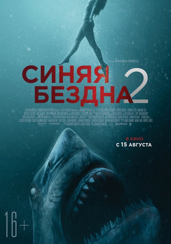 Синяя бездна-2 (2019) Синяя бездна-2 (2019)
