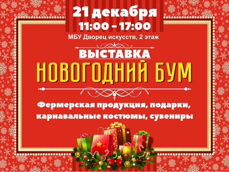 Выставка «Новогодний бум»