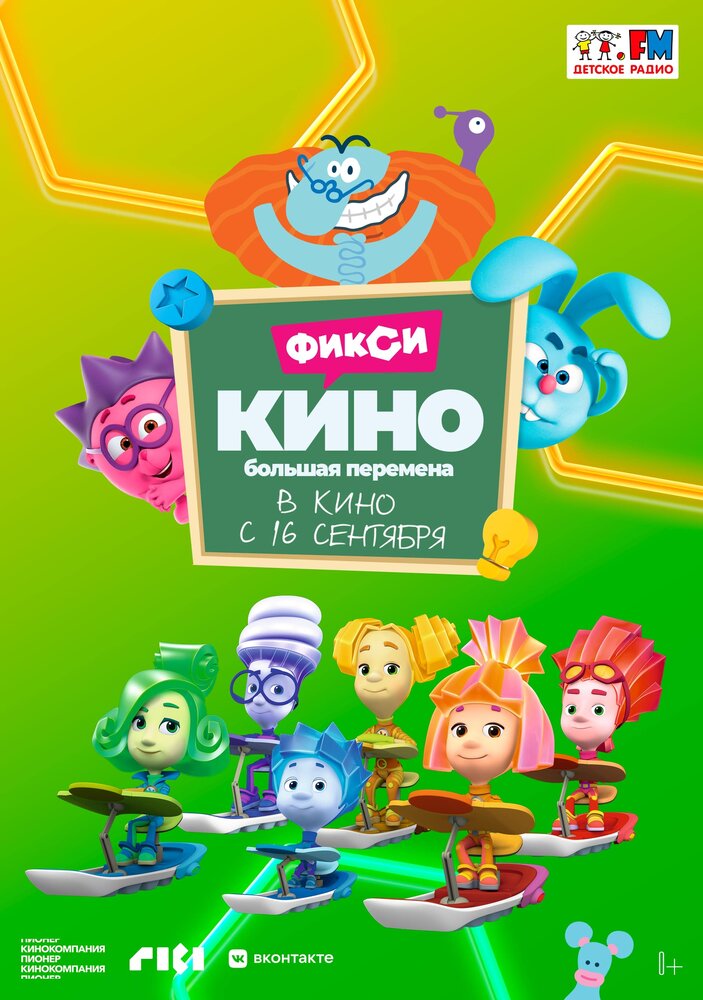 ФиксиКИНО. Большая перемена (2021) ФиксиКИНО. Большая перемена (2021)
