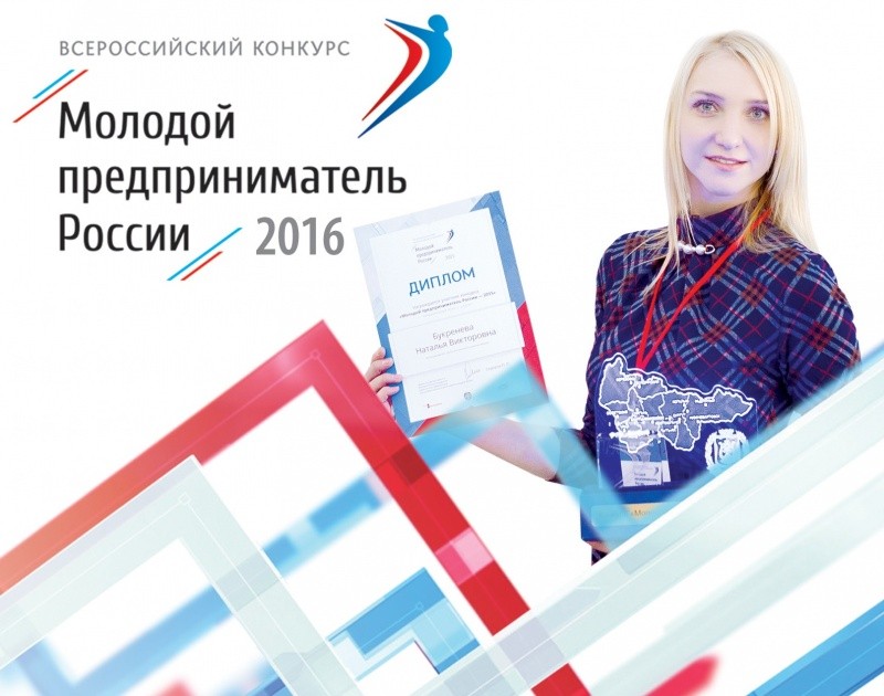 Региональный этап конкурса Молодой предприниматель России