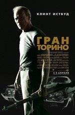 Гран Торино (2008)