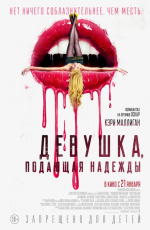 Девушка, подающая надежды (2020)