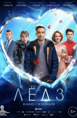 Лед-3 (2024)