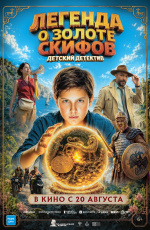 Легенда о золоте скифов (2026) Легенда о золоте скифов (2026)