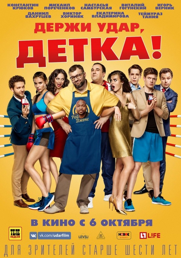 Держи удар, детка! (2016)