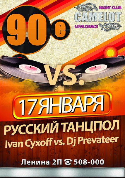 90 vs. Русский танцпол