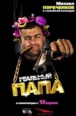 Реальный папа (2008) Реальный папа (2008)