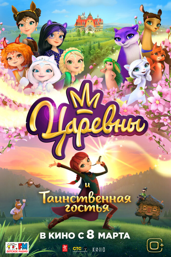 Царевны и таинственная гостья (2023)