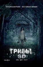 Грибы (2011)
