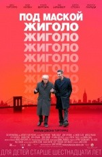 Под маской жиголо (2013) Под маской жиголо (2013)