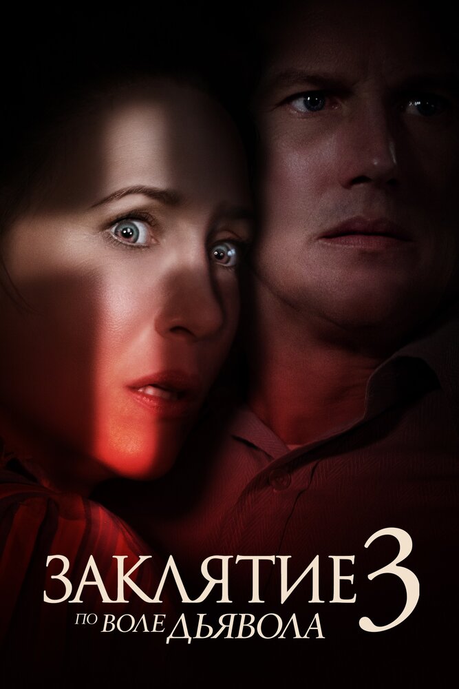 Заклятие 3: По воле дьявола (2021) Заклятие 3: По воле дьявола (2021)
