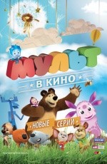 Мульт в кино. Выпуск №58 (2017) Мульт в кино. Выпуск №58 (2017)