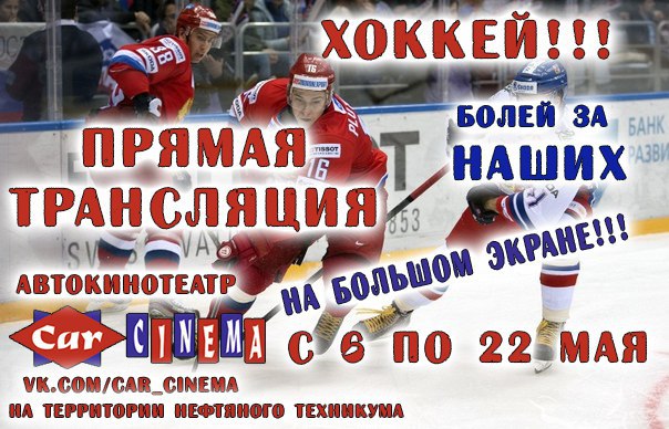 Чемпионат мира по хоккею на большом экране