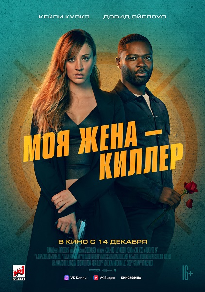 Моя жена — киллер (2023) Моя жена — киллер (2023)