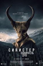 Синистер. Пожиратель душ (2024) Синистер. Пожиратель душ (2024)