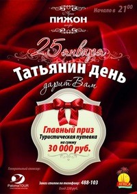 Татьянин День