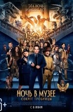 Ночь в музее: Секрет гробницы (2014) Ночь в музее: Секрет гробницы (2014)