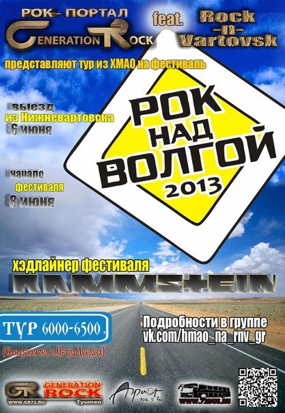 ХМАО едет на Рок над Волгой с Generation Rock ХМАО едет на Рок над Волгой с Generation Rock