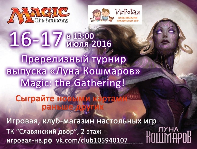 Пререлизный турнир выпуска «Луна Кошмаров»