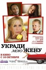 Укради мою жену (2013)