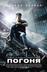 Погоня (2011) Погоня (2011)