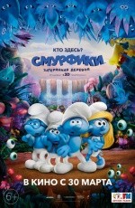Смурфики: Затерянная деревня (2017)