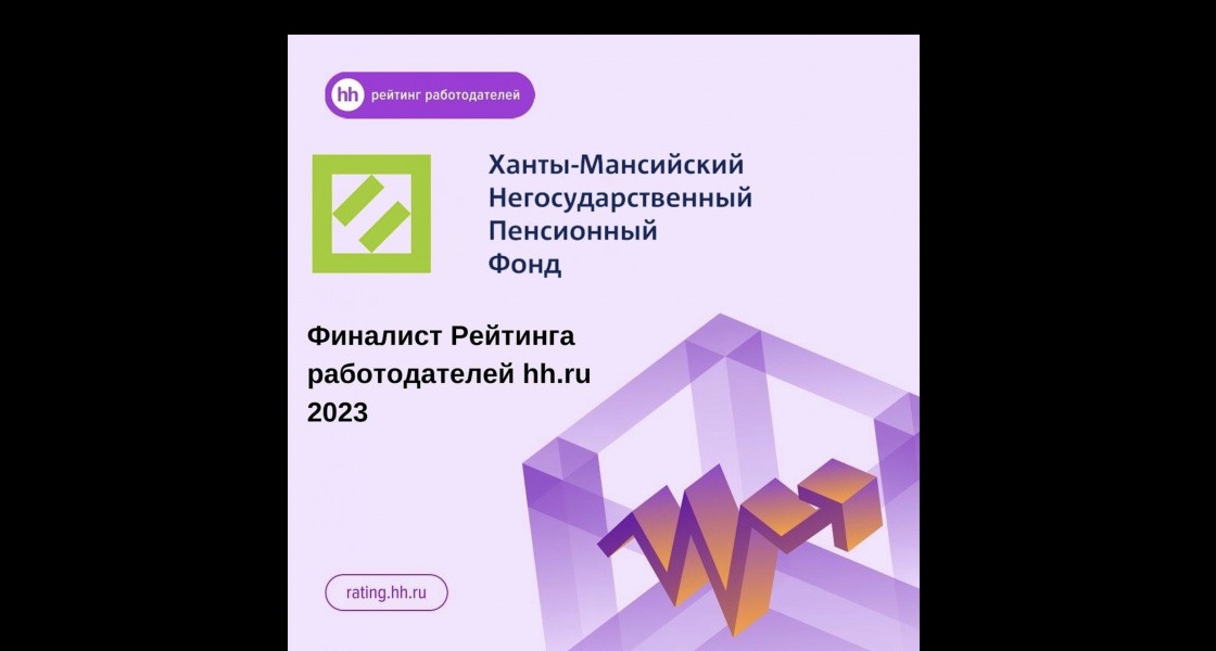 Ханты-Мансийский НПФ – финалист рейтинга работодателей России