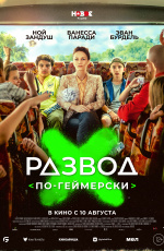 Развод по-геймерски (2023) Развод по-геймерски (2023)